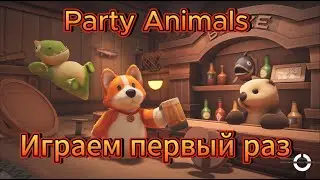 Party Animals первый запуск