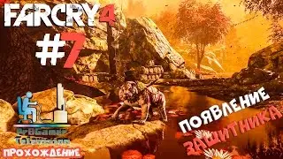 Far Cry 4 Прохождение #7 (Появление защитника)