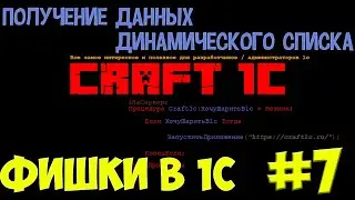 1с программирование: фишки в 1с! #7 Получаем данные динамического списка программно