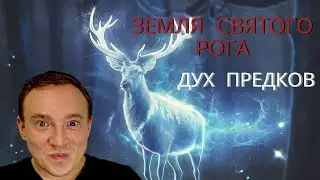 Elden Ring Земли Святого Рога / Elden Ring Дух предков