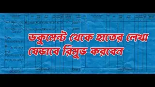 ডকুমেন্ট থেকে যেভাবে হাতের লেখা রিমোভ করবেন. How to remove hand writing from document.