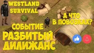 WESTLAND SURVIVAL - СОБЫТИЕ РАЗБИТЫЙ ДИЛИЖАНС ИЛИ КАК ПОЛУЧИТЬ ОТЛИЧНЫЙ ЛУТ ЗАДАРОМ!