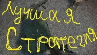 лучшая стратегия в варфейс!!!