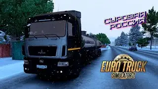 🔴 Суровая Россия Euro Truck Simulator 2 Convoy 