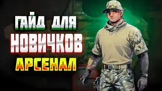 ГАЙД НОВИЧКАМ! КАК ИГРАТЬ АРСЕНАЛ В СОЛО (часть первая). АРЕНА БРЕЙКАУТ.