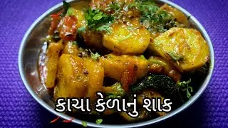 કાચા કેળાનું એવું શાક કે નાના મોટા બધા આંગળી ચાટતાં રહી જશે | કાચા કેળાનું શાક બનાવવાની રેસીપી