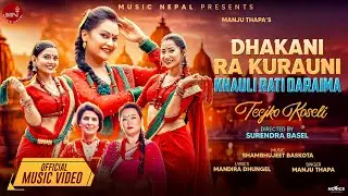 Dhakani Ra Kurauni Khauli Rati Daraima - Manju Thapa | Reema/Juna/Aava |  New Nepali Teej Song 2081