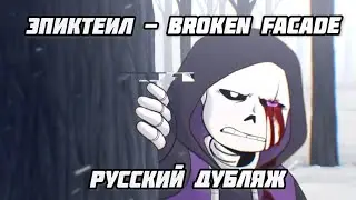Epic, Broken facade - Русский дубляж!