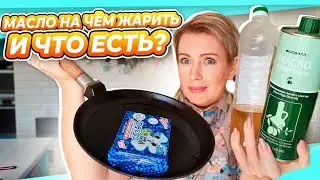 ЭТО ЕСТЬ НЕЛЬЗЯ | СПОРЫ О МАСЛЕ | ЗАПИСЬ ПРЯМОГО ЭФИРА С НУТРИЦИОЛОГОМ 