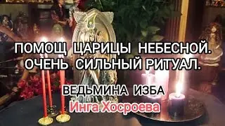 ПОМОЩ ЦАРИЦЫ НЕБЕСНОЙ. ОЧЕНЬ СИЛЬНО. ДЛЯ ВСЕХ. ВЕДЬМИНА ИЗБА📹Инга Хосроева