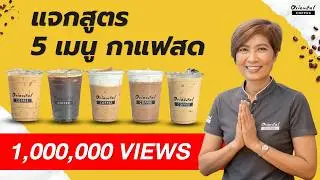 เมนูกาแฟเย็น แก้ว16 ออนซ์ เอสเพรสโซ่/อเมริกาโน่/คาปูชิโน่/ลาเต้/มอคค่า