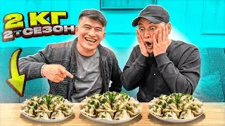 ЖЕП ҚОЙ немесе ТӨЛЕ // 2кг МАНТЫНЫ 1 сағатта ЖЕ // Спор НОНИмен // 2 сезон