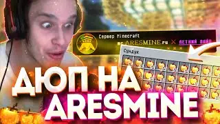 ДЮП на ARESMINE РЕАКЦИЯ ИГРОКОВ! ОН ЕЩЁ РАБОТАЕТ!