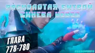 Расколотая Битвой Синева Небес 6 сезон 778-780 глава - Поправка Здоровья - Аудиокнига