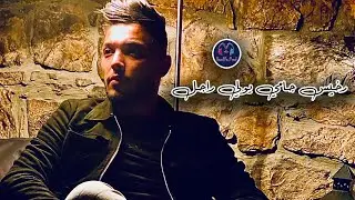 Cheb Mehdi 2024 - Rkhis Jamais Yweli Rajel _ رخيس جامي يولي راجل - New LIVE الشاب مهدي يقصف بقوة