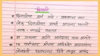 दिवाळी मराठी निबंध | diwali marathi nibandh | दिवाळी अतिशय सोप्पा मराठी निबंध | Marathi nibandh