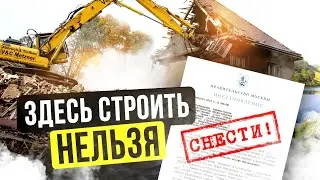 НЕ ПОКУПАЙ УЧАСТОК, ПОКА НЕ ПОСМОТРИШЬ ЭТОТ СЮЖЕТ! КАК НЕ ЛИШИТЬСЯ ДОМА ИЗ-ЗА НЕЗНАНИЯ ЗАКОНОВ?