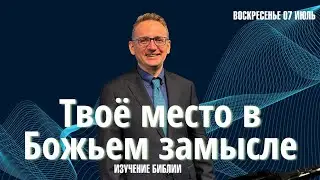 Твоё место в Божьем замысле - изучение | Александр Шевелёв | 07.07.24