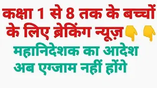 बेसिक शिक्षा विभाग लेटेस्ट न्यूज़|| कक्षा 1 से 8 तक के बच्चों को प्रमोट किए जाने के संबंध में