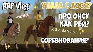 RRP VLOG|КОНОБЛОГ|STAR STABLE|УПАЛА С ЛОСЯ?