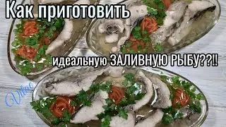 Как приготовить  идеальную ЗАЛИВНУЮ РЫБУ /ЗАЛИВНОЕ из КАРПА.