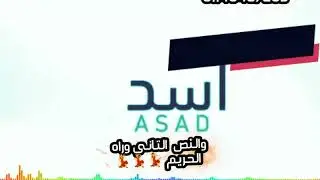 حاله واتس على اغنيه اسد 2  السادات العالمي وفيجو | حالات واتس - مهرجانات 2019