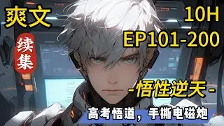 《悟性逆天：高考悟道，手撕电磁炮》101-200话。高考物理最后一题是电磁炮？苏勤绑定悟性逆天系统，高考考场手撕电磁炮！军工科技部直接炸了！你这电磁炮四百公里射程？