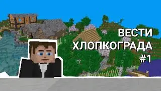 ВЕСТИ ХЛОПКОГРАДА / 1 ВЫПУСК / Мой город на русском сервере в Multicraft #minecraft #multicraft