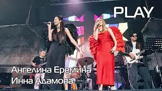 Ангелина Еремина и Инна Адамова - 