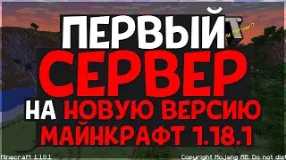 ПЕРВЫЙ СЕРВЕР НА НОВУЮ ВЕРСИЮ МАЙНКРАФТ 1.18.1