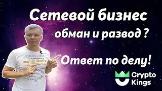 Сетевой бизнес развод и обман ? Преимущество сетевого бизнеса !