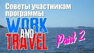Советы участникам программы Work and Travel! Часть 2:  В Америке