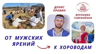 Промо: от мужских ярений к хороводам! Д.Правин и В.Гаврилёнок