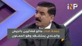 جمعة عناد: ماكو فضائيين بالجيش والجندي يستشهد وهو الممنون