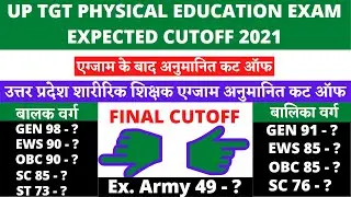 UP TGT PHYSICAL EDUCATION EXPECTED CUTOFF 2021 || UP TGT शारीरिक शिक्षक भर्ती अनुमानित CUTOFF 2021