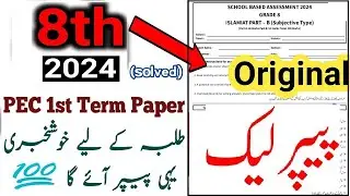Class 8 Computer Science 1st Term Papers Download SBA 2024-2025 :: 8th Class Computer Paper Solution