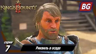 King’s Bounty 2 ➤ Прохождение №7 ➤ Риквиль в осаде