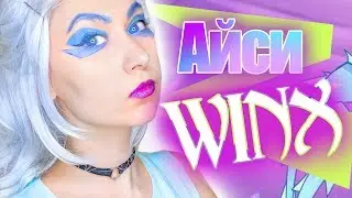 МультНяшный Четверг  *АЙСИ ВИНКС* | WINX MAKE UP