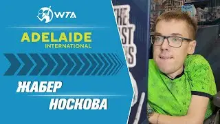 WTA АДЕЛАИДА. ★ Онс Жабер - Линда Носкова ★ РАЗБОР МАТЧА