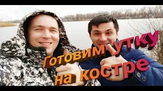 Рыбалка 2020 на Дону. Запекаем утку на костре.