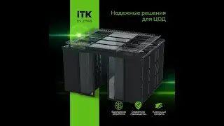 РЕШЕНИЯ ДЛЯ ЦОД ITK BY ZPAS® — В ПРОДАЖЕ УЖЕ В 2020 ГОДУ!