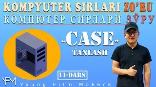 #11 Kompyuter sirlari  kompyuter terish uchun case tanlash haqida корпус для пк