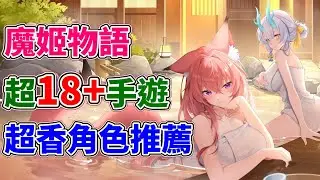 【魔姬物語】最推薦的母湯神級角色！放置掛姬！放肆爆衣！T0級別的放置型卡牌擔當！最強力的後宮超香品質手遊！超人氣乳香四溢放置遊戲神作！