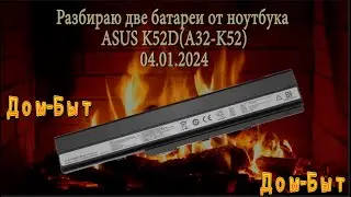 Разбираю две батареи от ноутбука ASUS K52D(A32-K52)