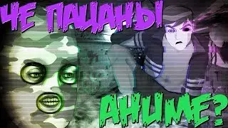 АНИМЕ ПАЦАН  
