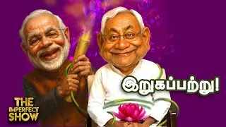 BIihar Elections ரத்தாக வாய்ப்பு? | TVK - Congress பேச்சுவார்த்தை: கொதிக்கும் DMK குஷியில் NTK | BJP