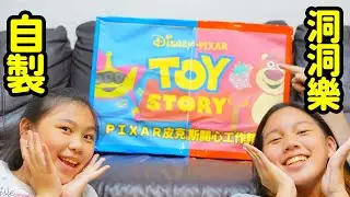 自製洞洞樂，pixar皮克斯開心工作室商品隨機抽抽樂。7-11集點加價購五一勞動節特別活動。SunnyYummy！