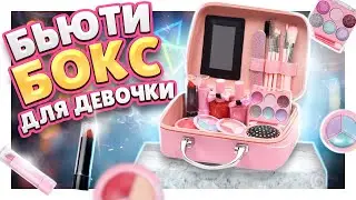 Бьюти бокс или чемоданчик красоты ! Распаковка и обзор ! 