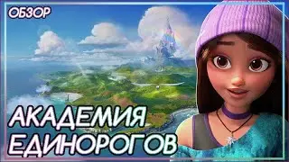 МАГИЧЕСКИЕ КОНИ, НО НЕ ПОНИ| Академия Единорогов [Обзор]