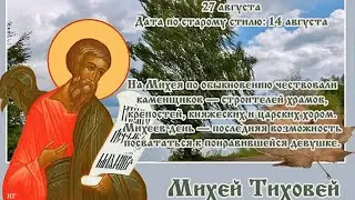 27 августа - Михей Тиховей, Народный календарь